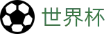 2026世界杯 · 官方冠军冠亚军竞猜游戏入口